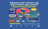 بیست و سومین دوره المپیاد ملی مهارت ایران